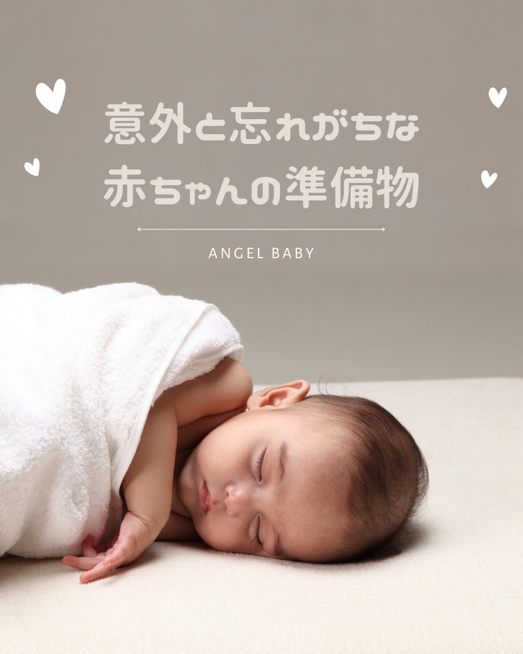 エンジェルベイビー 意外と忘れがちな 赤ちゃんの準備物
