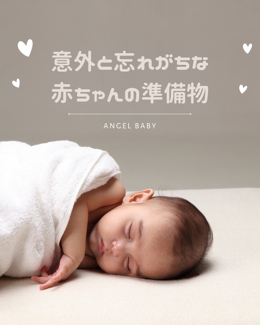 エンジェルベイビー 意外と忘れがちな 赤ちゃんの準備物