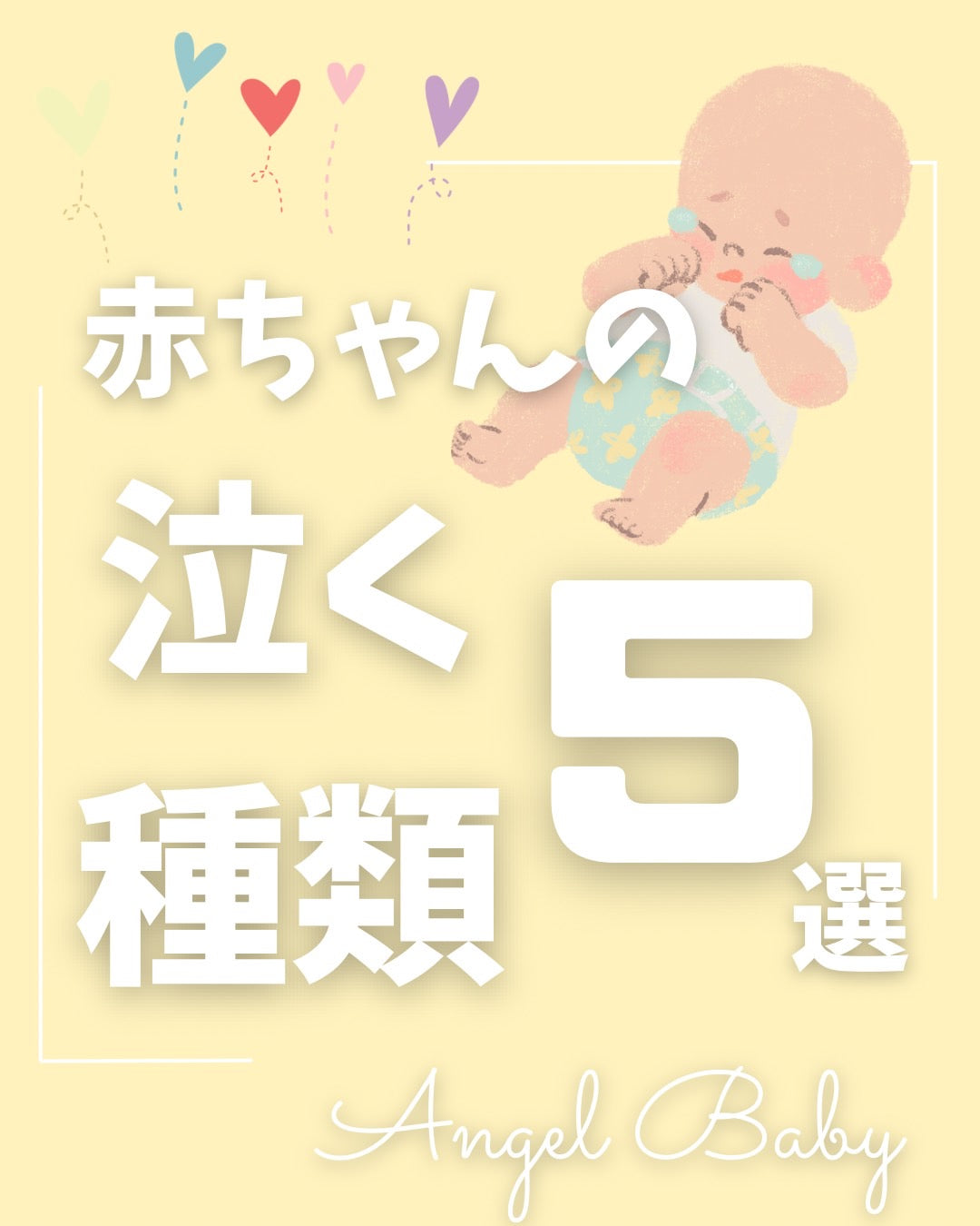 エンジェルベイビー 赤ちゃんのなく種類