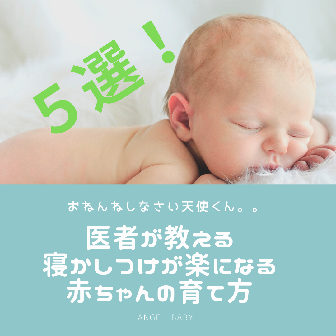 医者が教える 寝かしつけが楽な赤ちゃんの育て方