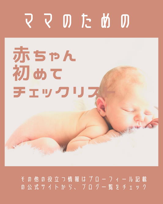 『ママのための』初めての赤ちゃんチェックリスト