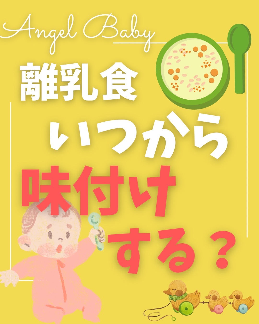 離乳食 味付け エンジェルベイビー