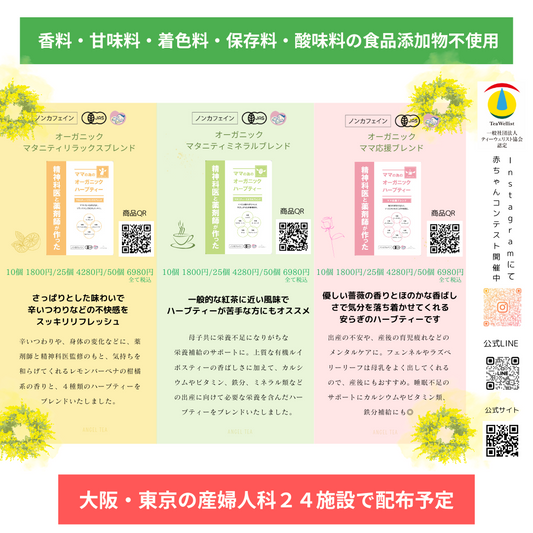 エンジェルティーを薬剤師と精神科医が推奨!全国の産婦人科で支持されるノンカフェインオーガニックハーブティー