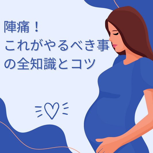 陣痛!これがやるべき事の全知識とコツ