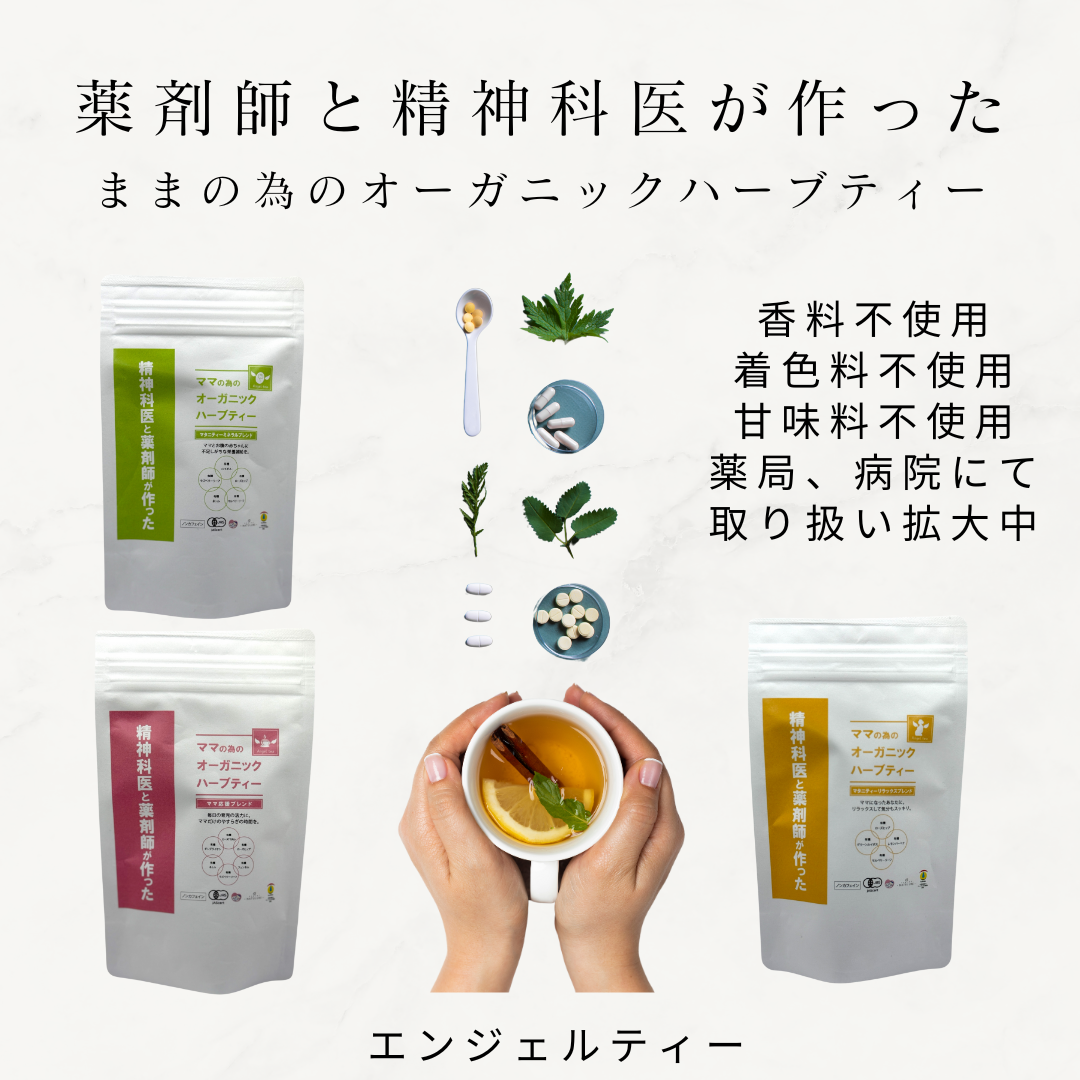 エンジェルティー オーガニックハーブティー