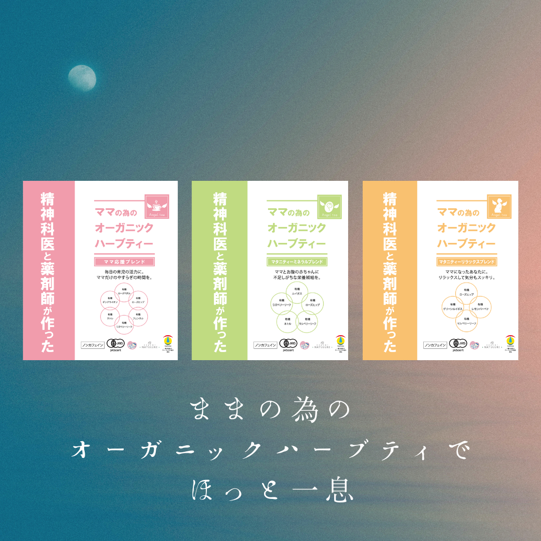 エンジェルティー オーガニックハーブティ