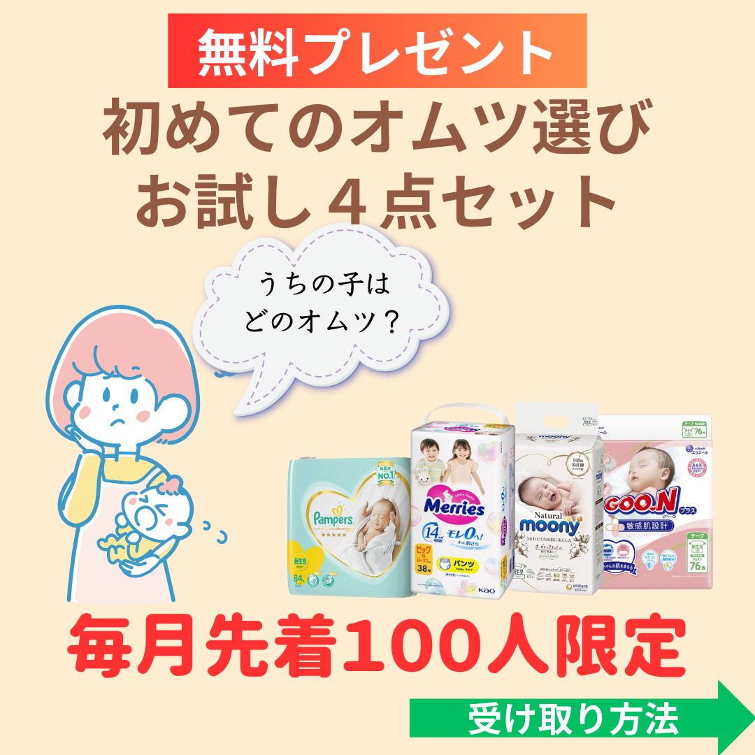 おむつ 無料