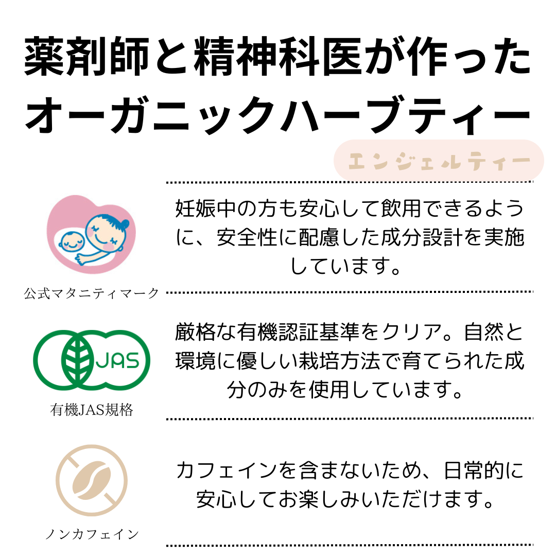 エンジェルティー 妊婦ハーブティー