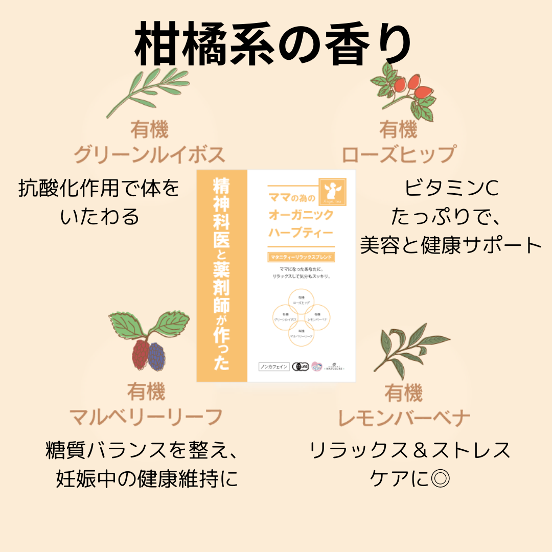 エンジェルティー オーガニックハーブティー