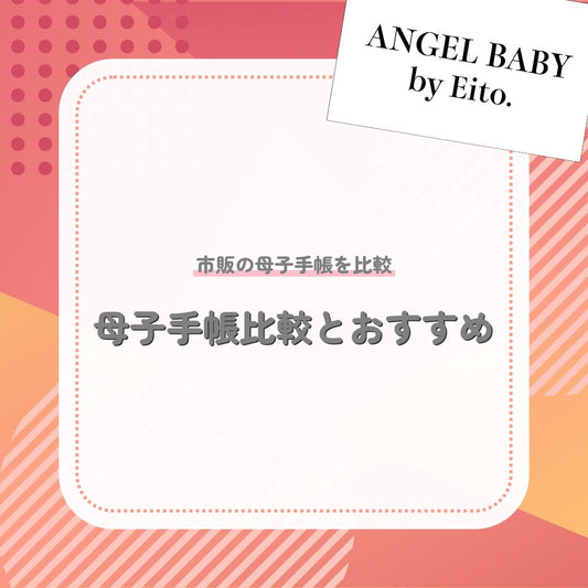 母子手帳比較とおすすめ