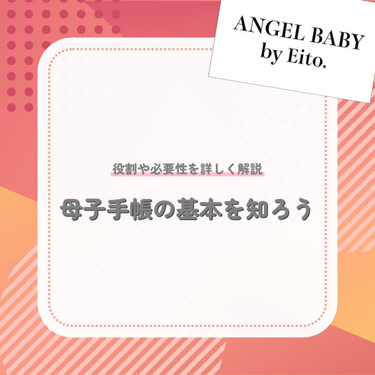 母子手帳の基本を知ろう