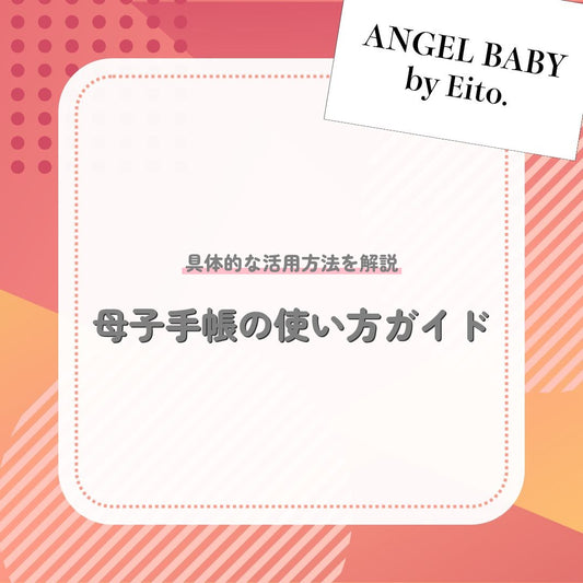 母子手帳の使い方ガイド