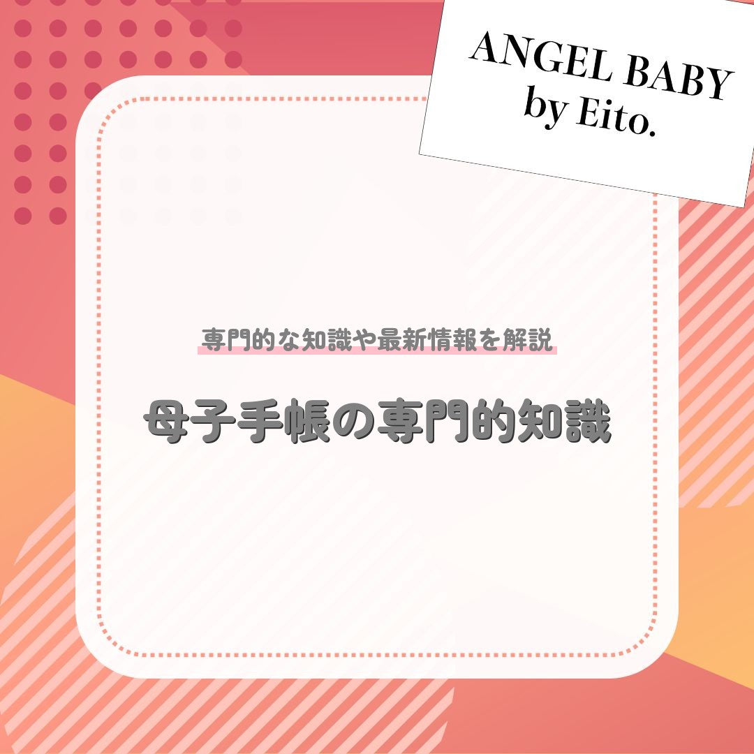 母子手帳の専門的知識