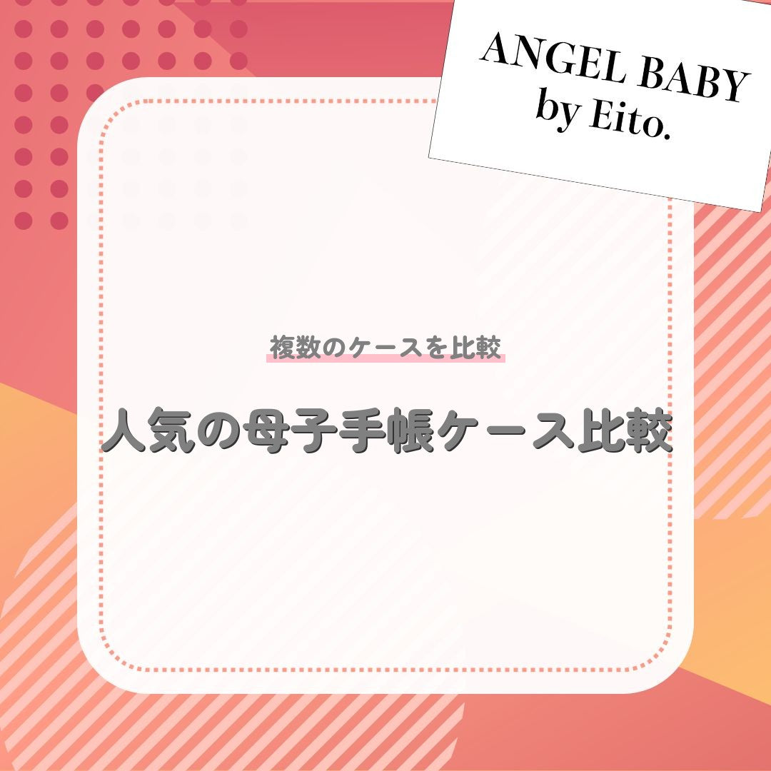 人気の母子手帳ケース比較