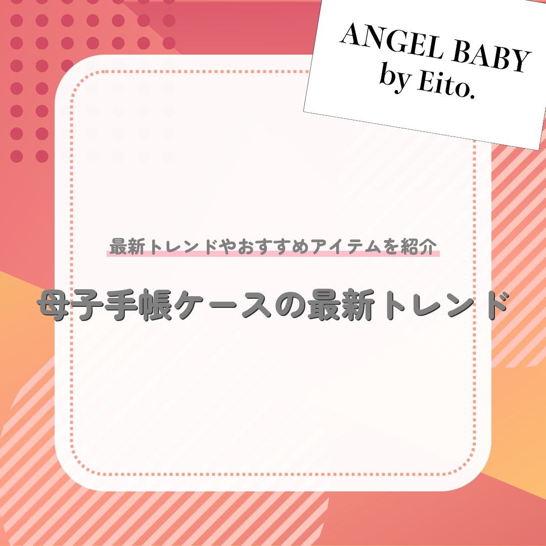 母子手帳ケースの最新トレンド