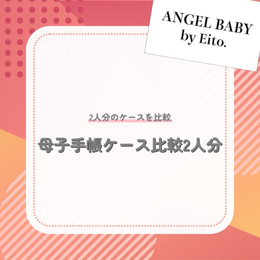 母子手帳ケース比較2人分