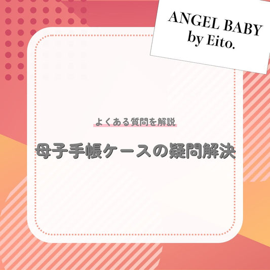 母子手帳ケースの疑問解決