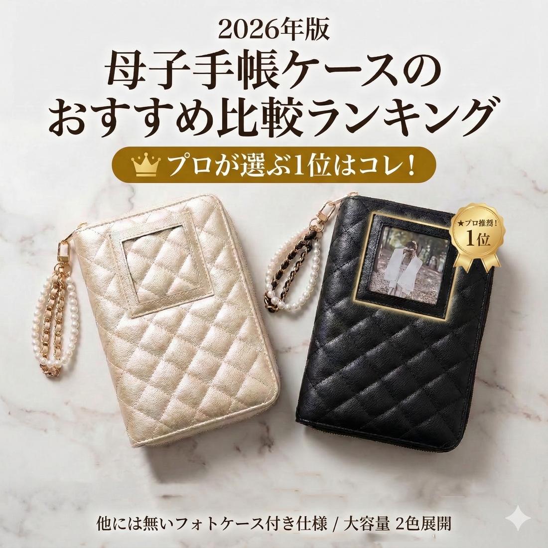 母子手帳ケースのおすすめ比較ランキング2026年版 プロが選ぶ1位はコレ！