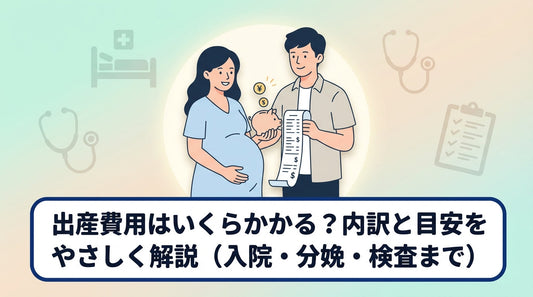出産費用はいくらかかる？内訳と目安をやさしく解説（入院・分娩・検査まで）