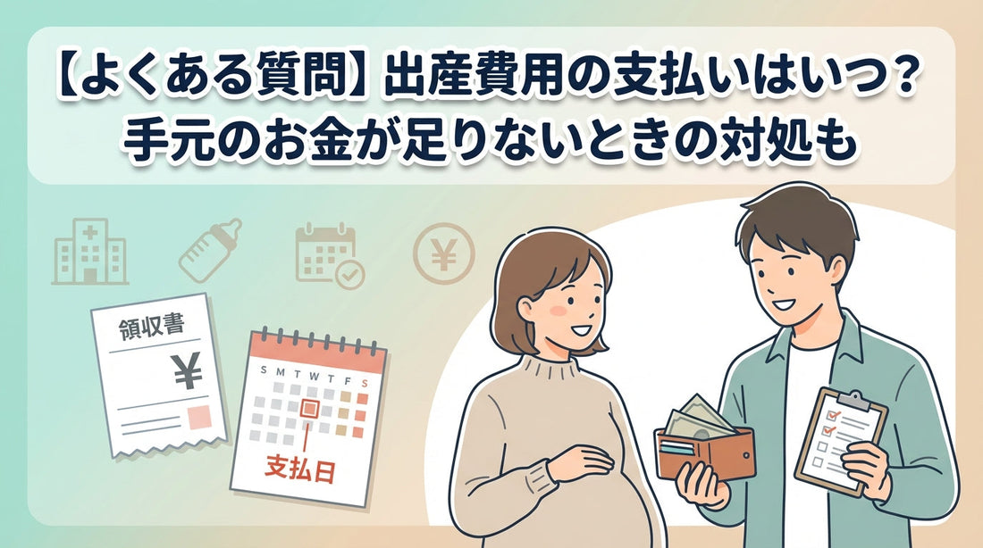 【よくある質問】出産費用の支払いはいつ？手元のお金が足りないときの対処も
