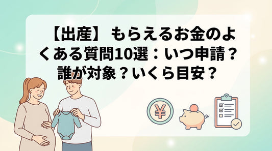 【出産】もらえるお金のよくある質問10選：いつ申請？誰が対象？いくら目安？