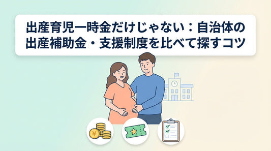 出産育児一時金だけじゃない：自治体の出産補助金・支援制度を比べて探すコツ