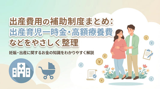 出産費用の補助制度まとめ：出産育児一時金・高額療養費などをやさしく整理