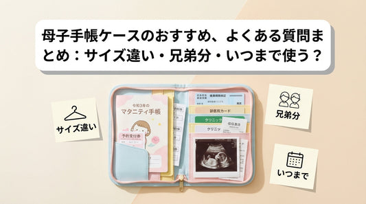 母子手帳ケースのおすすめ、よくある質問まとめ：サイズ違い・兄弟分・いつまで使う？