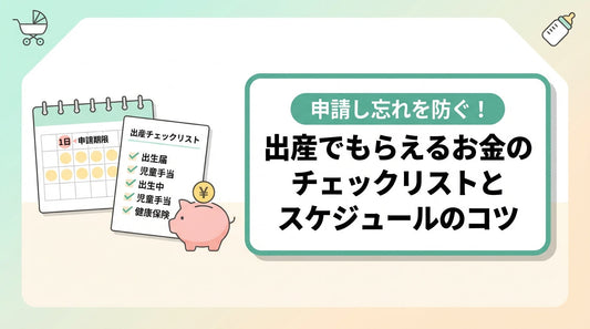 申請し忘れを防ぐ！出産でもらえるお金のチェックリストとスケジュールのコツ