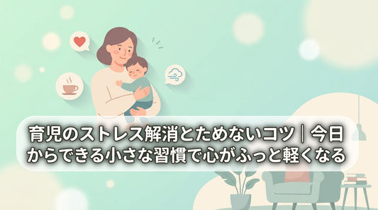 育児のストレス解消とためないコツ｜今日からできる小さな習慣で心がふっと軽くなる