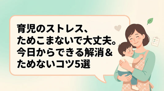 育児のストレス、ためこまないで大丈夫。今日からできる解消＆ためないコツ5選