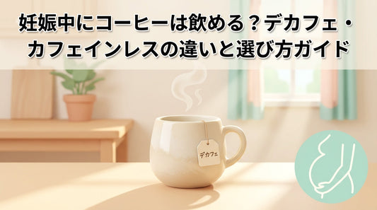 妊娠中にコーヒーは飲める？デカフェ・カフェインレスの違いと選び方ガイド
