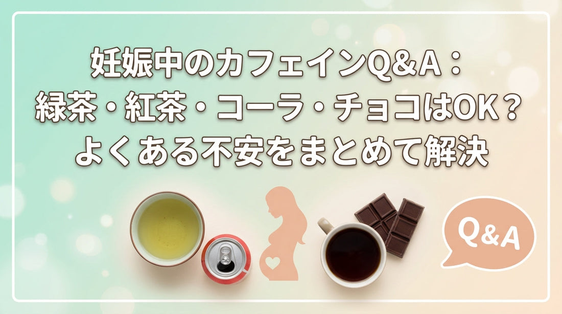 妊娠中のカフェインQ&A：緑茶・紅茶・コーラ・チョコはOK？よくある不安をまとめて解決