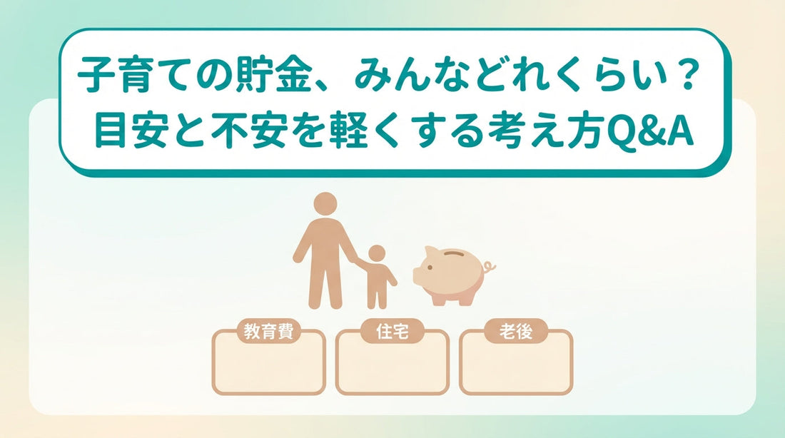 子育ての貯金、みんなどれくらい？目安と不安を軽くする考え方Q&A