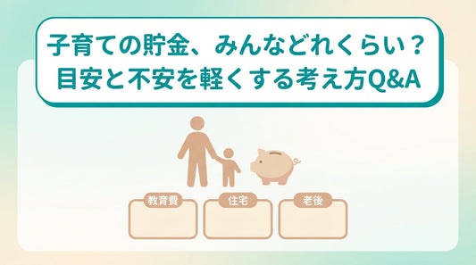 子育ての貯金、みんなどれくらい？目安と不安を軽くする考え方Q&A