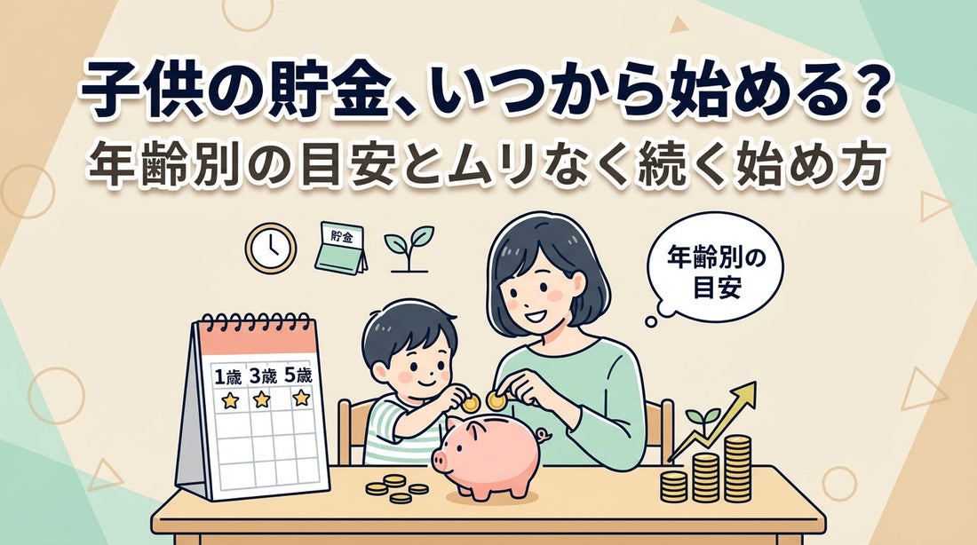 子供の貯金、いつから始める？年齢別の目安とムリなく続く始め方