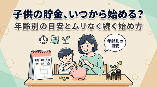 子供の貯金、いつから始める？年齢別の目安とムリなく続く始め方