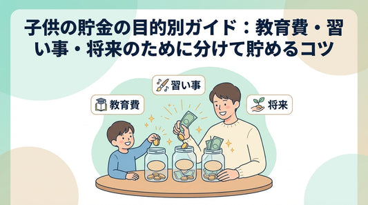 子供の貯金の目的別ガイド：教育費・習い事・将来のために分けて貯めるコツ