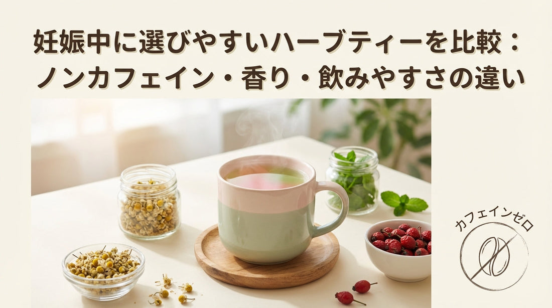 妊娠中に選びやすいハーブティーを比較：ノンカフェイン・香り・飲みやすさの違い