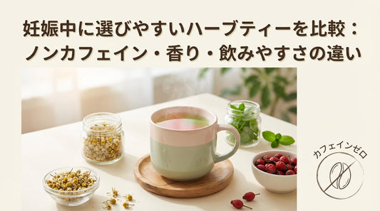 妊娠中に選びやすいハーブティーを比較：ノンカフェイン・香り・飲みやすさの違い