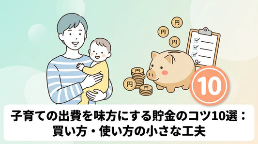 子育ての出費を味方にする貯金のコツ10選：買い方・使い方の小さな工夫