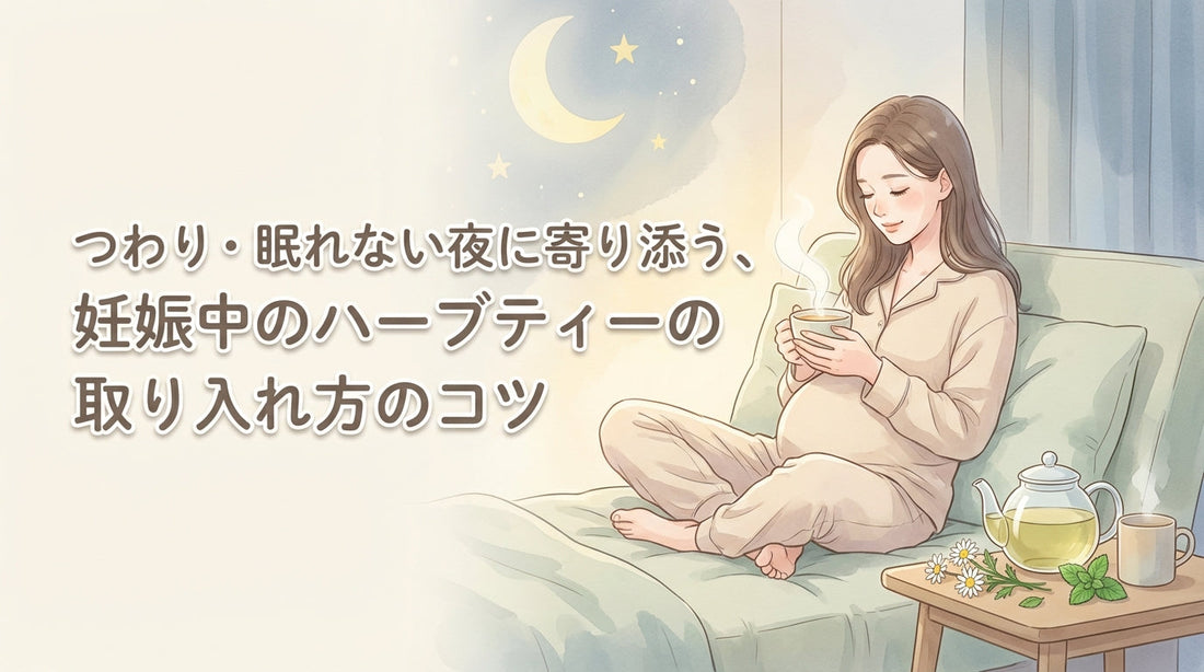 つわり・眠れない夜に寄り添う、妊娠中のハーブティーの取り入れ方のコツ