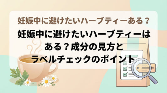 妊娠中に避けたいハーブティーはある？成分の見方とラベルチェックのポイント