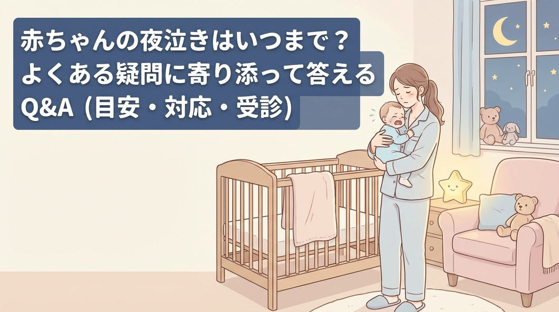 赤ちゃんの夜泣きはいつまで？よくある疑問に寄り添って答えるQ&A（目安・対応・受診）