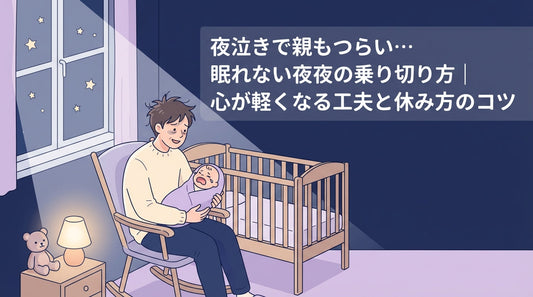 夜泣きで親もつらい…眠れない夜の乗り切り方｜心が軽くなる工夫と休み方のコツ
