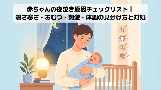 赤ちゃんの夜泣き原因チェックリスト｜暑さ寒さ・おむつ・刺激・体調の見分け方と対処