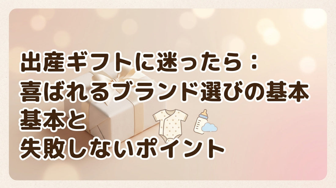 出産ギフトに迷ったら：喜ばれるブランド選びの基本と失敗しないポイント