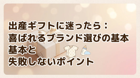 出産ギフトに迷ったら：喜ばれるブランド選びの基本と失敗しないポイント