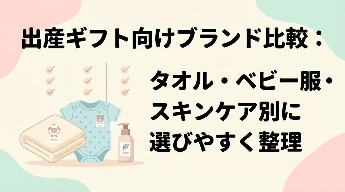 出産ギフト向けブランド比較：タオル・ベビー服・スキンケア別に選びやすく整理