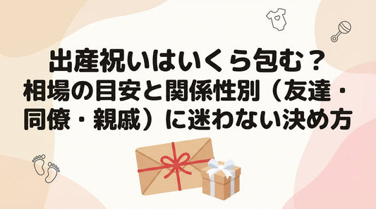 出産祝いはいくら包む？相場の目安と関係性別（友達・同僚・親戚）に迷わない決め方